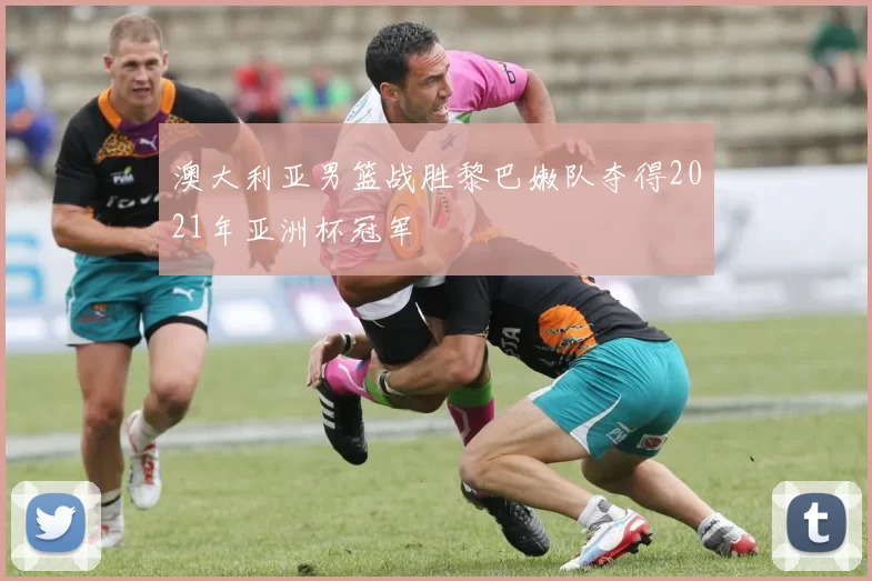 澳大利亚男篮战胜黎巴嫩队夺得2021年亚洲杯冠军