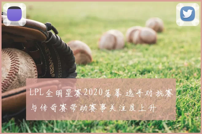 LPL全明星赛2020落幕 选手对抗赛与传奇赛带动赛事关注度上升