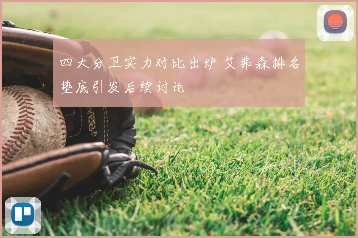 四大分卫实力对比出炉 艾弗森排名垫底引发后续讨论