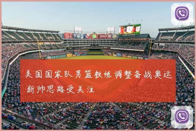 美国国家队男篮教练调整备战奥运 新帅思路受关注