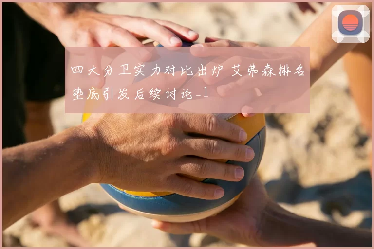 四大分卫实力对比出炉 艾弗森排名垫底引发后续讨论_1