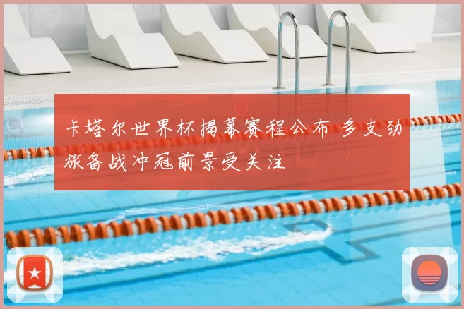 卡塔尔世界杯揭幕赛程公布 多支劲旅备战冲冠前景受关注