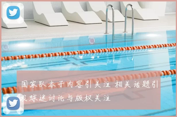 国家队本子内容引关注 相关话题引发球迷讨论与版权关注