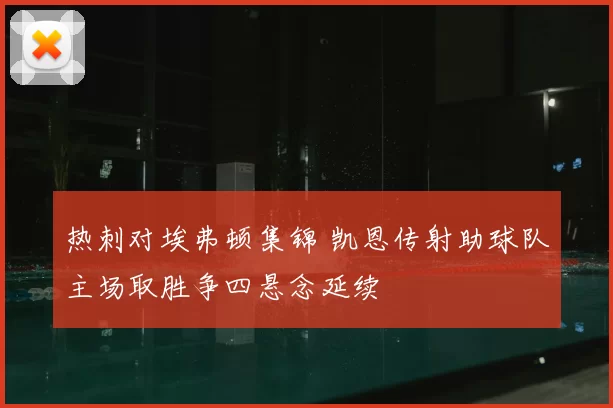 热刺对埃弗顿集锦 凯恩传射助球队主场取胜争四悬念延续