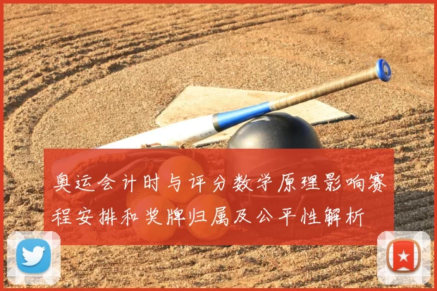 奥运会计时与评分数学原理影响赛程安排和奖牌归属及公平性解析