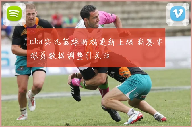 nba实况篮球游戏更新上线 新赛季球员数据调整引关注