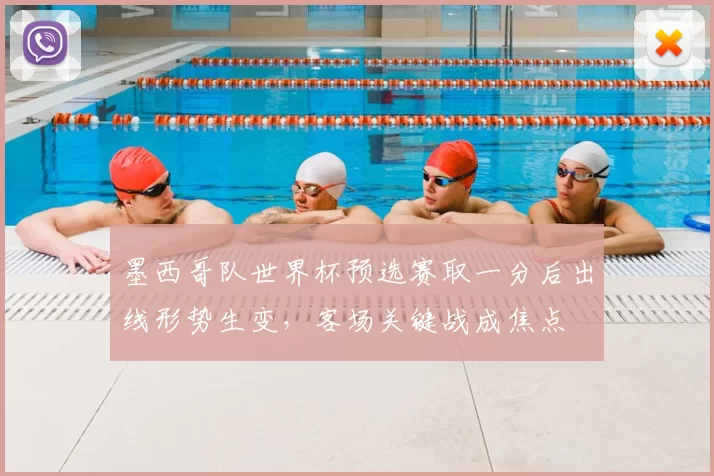 墨西哥队世界杯预选赛取一分后出线形势生变，客场关键战成焦点