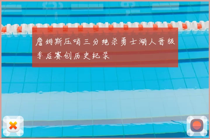 詹姆斯压哨三分绝杀勇士湖人晋级季后赛创历史纪录