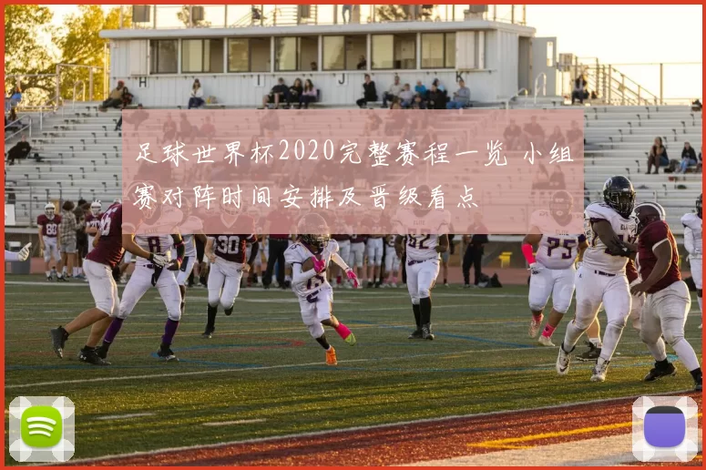 足球世界杯2020完整赛程一览 小组赛对阵时间安排及晋级看点