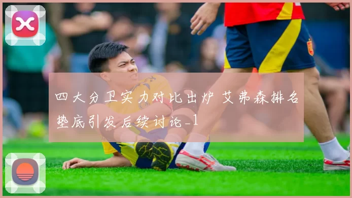 四大分卫实力对比出炉 艾弗森排名垫底引发后续讨论_1