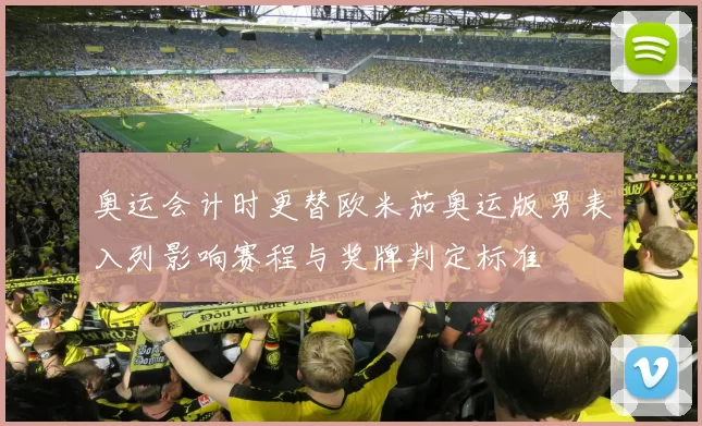 奥运会计时更替欧米茄奥运版男表入列影响赛程与奖牌判定标准