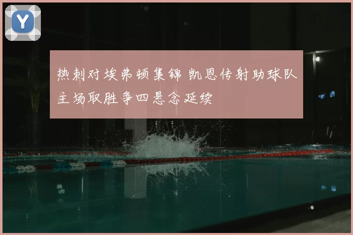 热刺对埃弗顿集锦 凯恩传射助球队主场取胜争四悬念延续