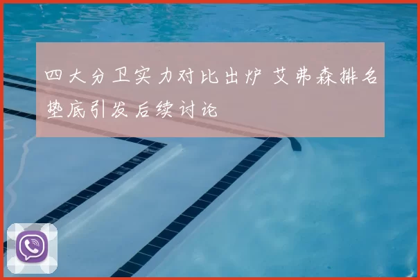 四大分卫实力对比出炉 艾弗森排名垫底引发后续讨论