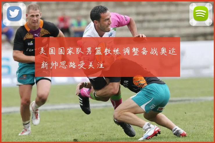 美国国家队男篮教练调整备战奥运 新帅思路受关注