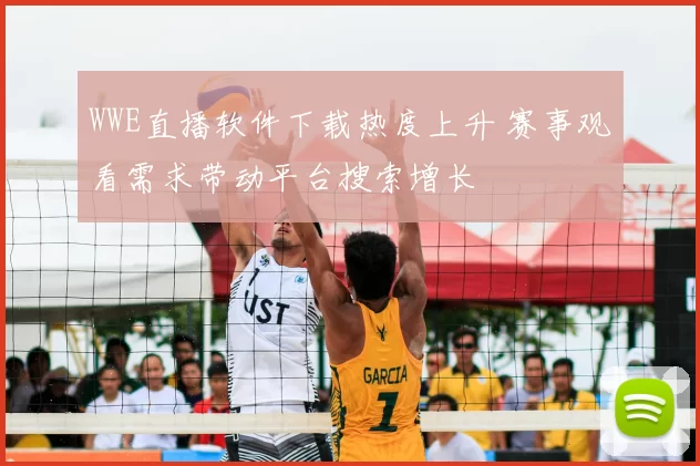 WWE直播软件下载热度上升 赛事观看需求带动平台搜索增长