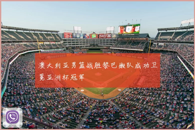 澳大利亚男篮战胜黎巴嫩队成功卫冕亚洲杯冠军