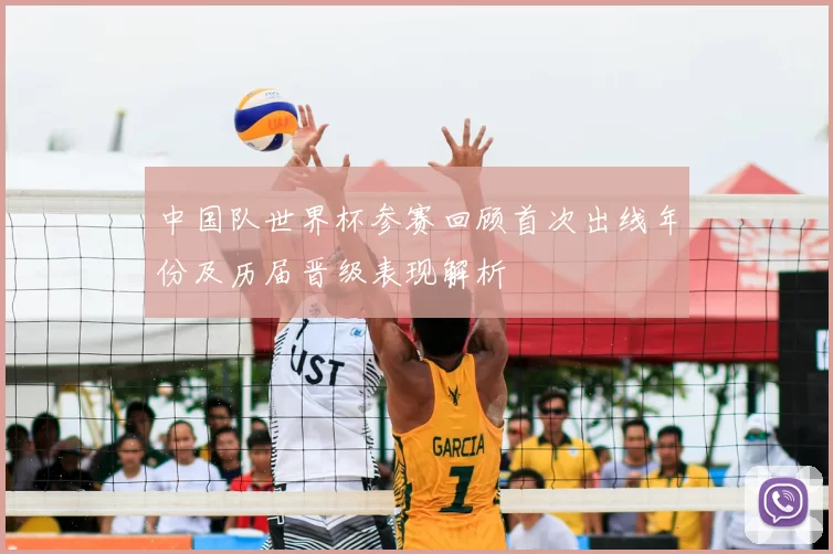 中国队世界杯参赛回顾首次出线年份及历届晋级表现解析