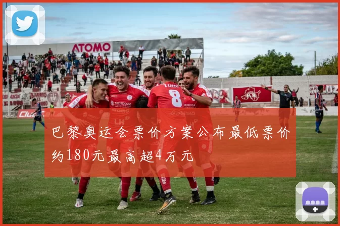 巴黎奥运会票价方案公布最低票价约180元最高超4万元